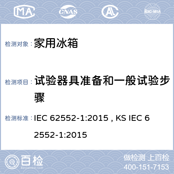 试验器具准备和一般试验步骤 家用制冷器具 性能和试验方法 第1部分：通用要求 IEC 62552-1:2015 , KS IEC 62552-1:2015 附录B