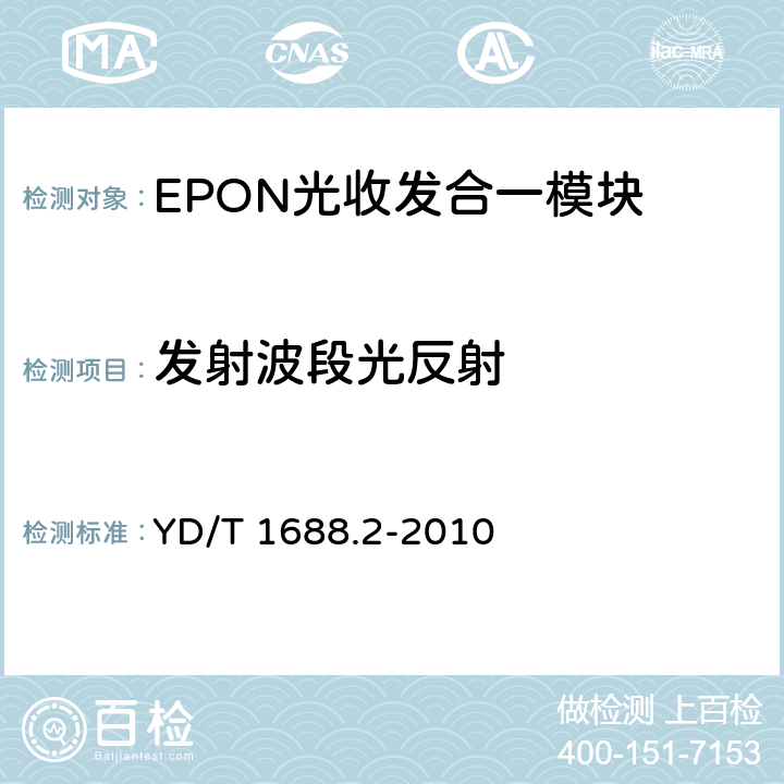 发射波段光反射 YD/T 1688.2-2010 xPON光收发合一模块技术条件 第2部分:用于EPON光线路终端/光网络单元(OLT/ONU)的光收发合一模块
