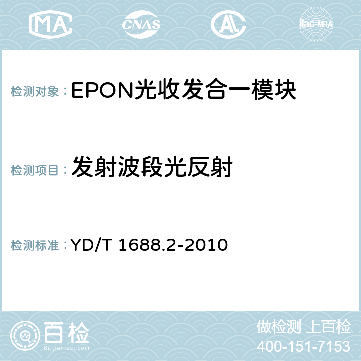 发射波段光反射 xPON光收发合一模块技术条件 第2部分：用于EPON光线路终端/光网络单元（OLT/ONU）的光收发合一模块 YD/T 1688.2-2010 5.3.9