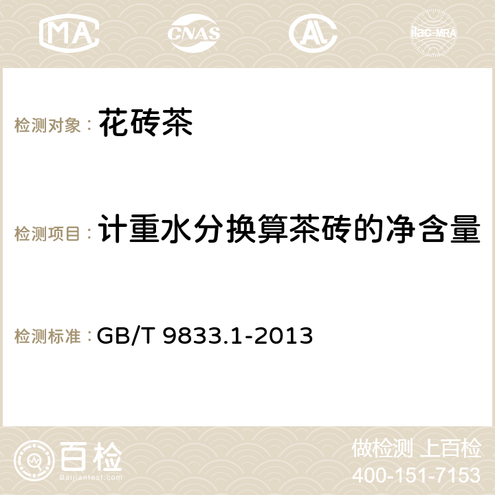 计重水分换算茶砖的净含量 GB/T 9833.1-2013 紧压茶 第1部分:花砖茶