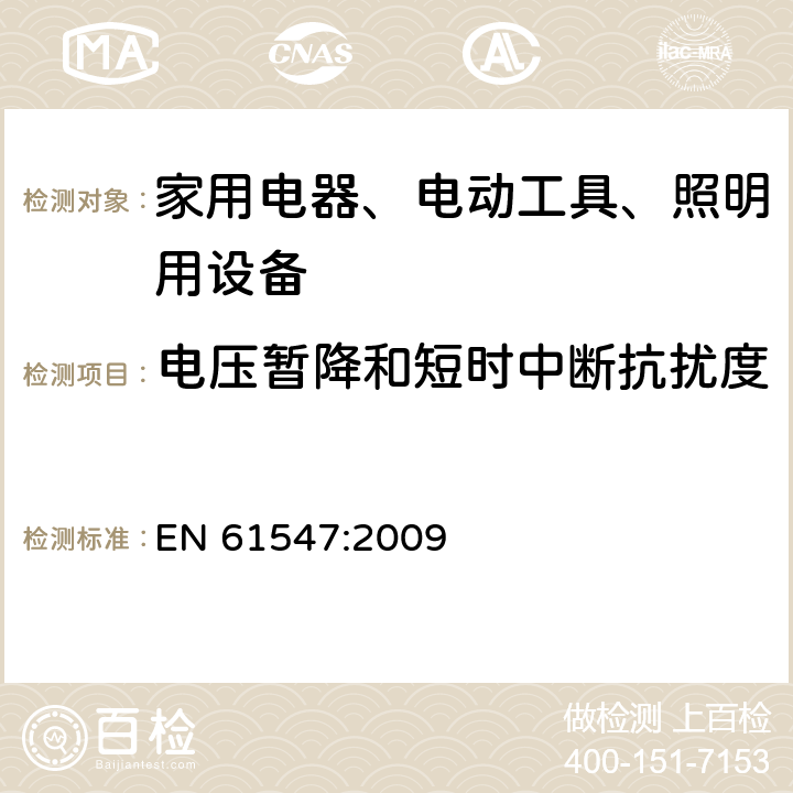 电压暂降和短时中断抗扰度 家用电器、电动工具和类似器具的电磁兼容要求 第2部分：抗扰度 

一般照明用设备电磁兼容抗扰度要求 EN 61547:2009 5.7