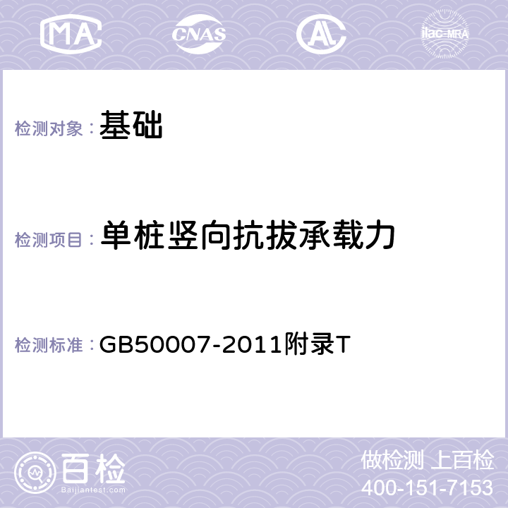 单桩竖向抗拔承载力 建筑地基基础设计规范 GB50007-2011附录T