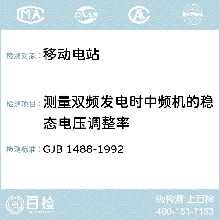 测量双频发电时中频机的稳态电压调整率 GJB 1488-1992 军用内燃机电站通用试验方法  405