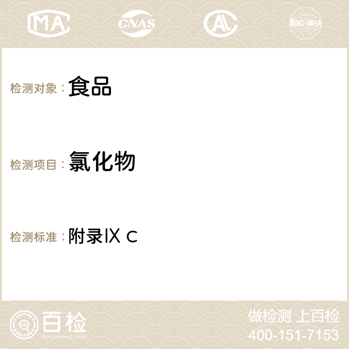 氯化物 《中華人民共和國藥典》2010版第一部 附錄Ⅸ C