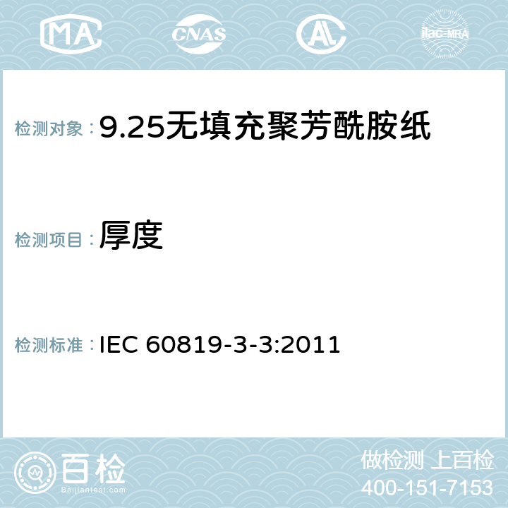 厚度 IEC 60819-3-3-2011 电工用非纤维素纸规范 第3部分:单项材料规范 活页3:非填充聚芳酰胺纸