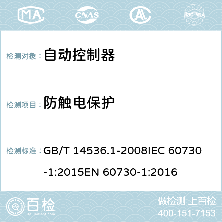 防触电保护 家用和类似用途电自动控制器 第1部分：通用要求 GB/T 14536.1-2008
IEC 60730-1:2015
EN 60730-1:2016 8