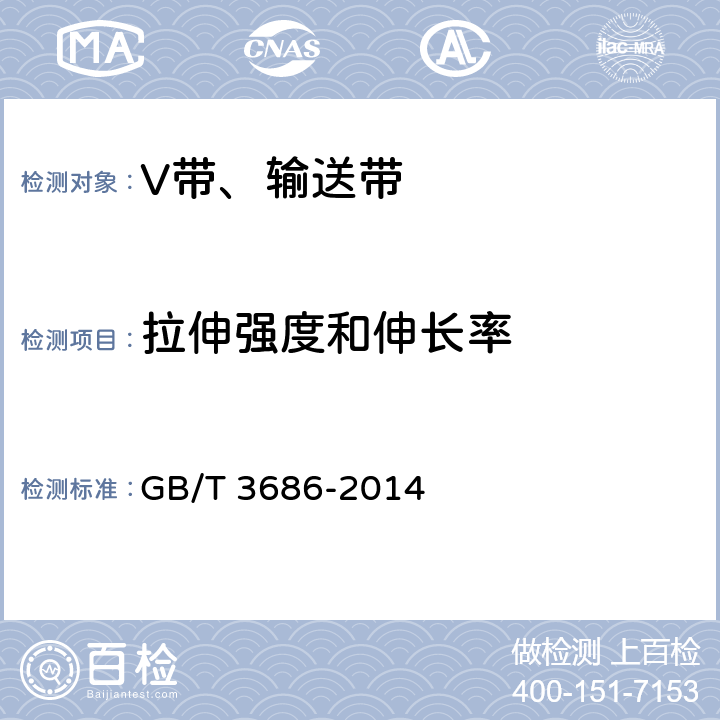 拉伸强度和伸长率 带传动V带和多楔带拉伸强度和伸长率试验方法 GB/T 3686-2014