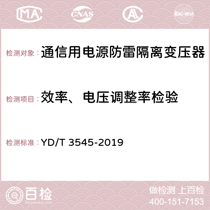 效率、电压调整率检验 通信用电源防雷隔离变压器技术要求和测试方法 YD/T 3545-2019 6.2.7/6.2.8/7.3.7