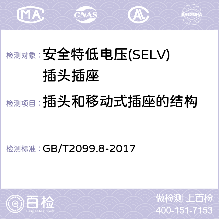 插头和移动式插座的结构 家用和类似用途插头插座 第2-4部分：安全特低电压(SELV)插头插座的特殊要求 GB/T 2099.8-2017 GB/T2099.8-2017 14