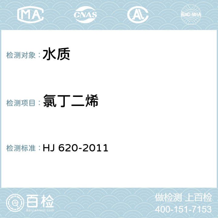 氯丁二烯 《水质 挥发性卤代烃的测定 顶空气相色谱法》 HJ 620-2011