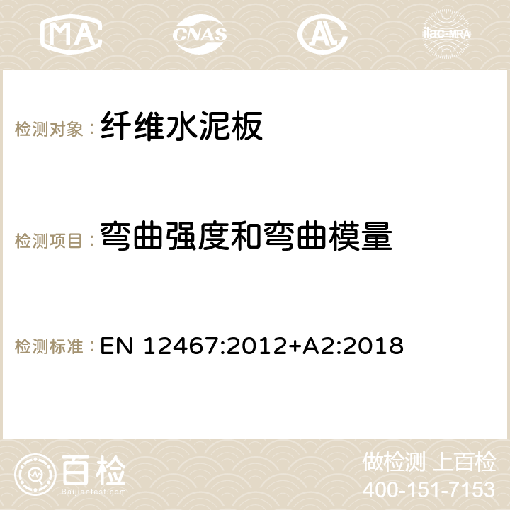 弯曲强度和弯曲模量 EN 12467:2012 纤维水泥板材－产品规范和测试方法 +A2:2018 5.4.4