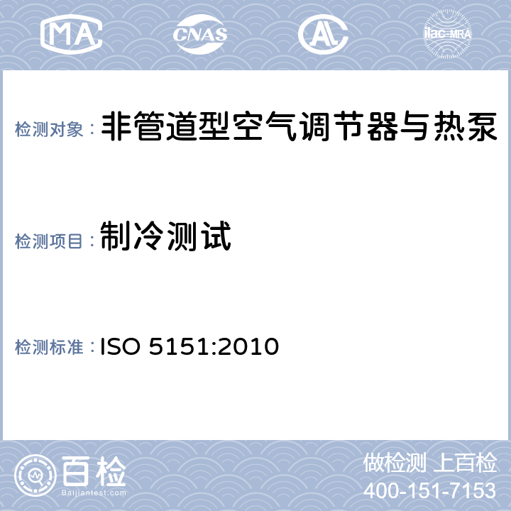 制冷测试 非管道型空气调节器与热泵-性能测试与标称 ISO 5151:2010 5