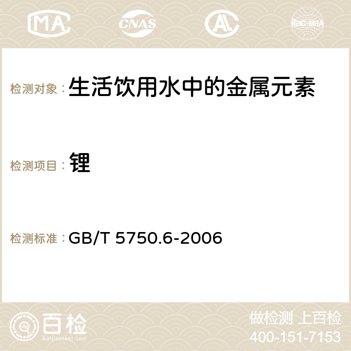 锂 生活饮用水标准检验方法 金属指标 GB/T 5750.6-2006 1.4