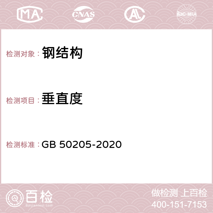 垂直度 钢结构工程施工质量验收标准 GB 50205-2020 第10.9.1节