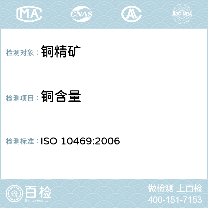 铜含量 铜精矿化学分析方法 铜量的测定 电解重量法 ISO 10469:2006