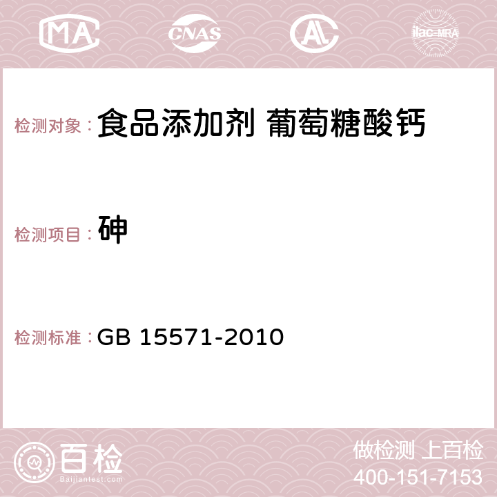 砷 食品安全国家标准 食品添加剂 葡萄糖酸钙 GB 15571-2010 附录 A.10