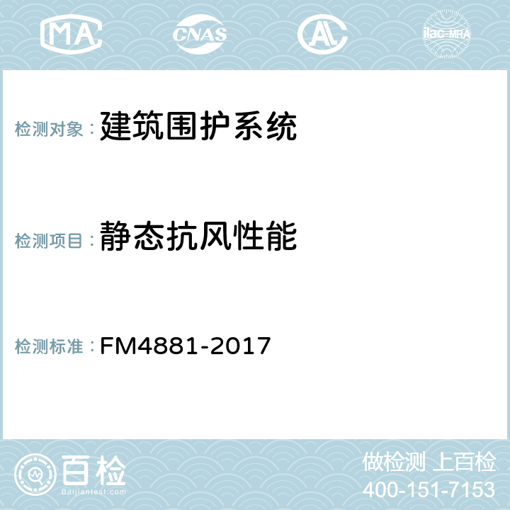 静态抗风性能 M 4881-2017 美国国家标准-外墙系统评估标准 FM4881-2017 附录B