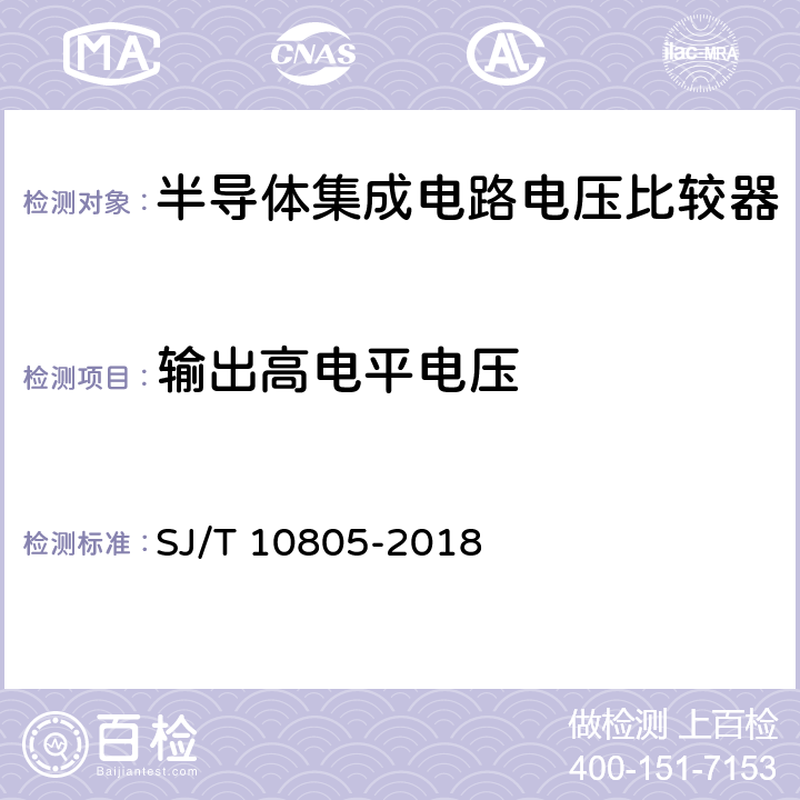 输出高电平电压 《半导体集成电路电压比较器测试方法的基本原理》 SJ/T 10805-2018 /5