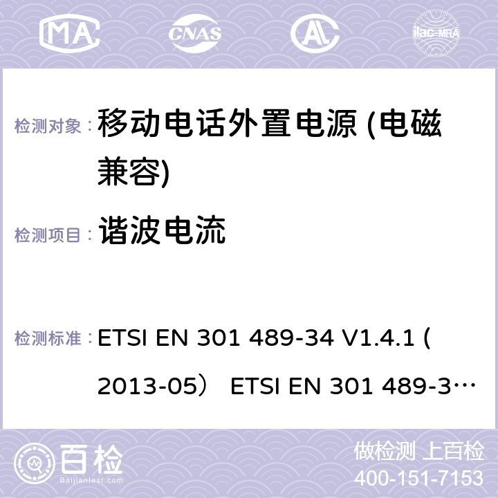 谐波电流 电磁兼容和无线电频率问题 - 无线电设备和服务的电磁兼容标准 - 通用技术要求 第34部分: 移动电话外置电源的特殊要求 ETSI EN 301 489-34 V1.4.1 (2013-05） ETSI EN 301 489-34 V2.1.1 (2019-04)