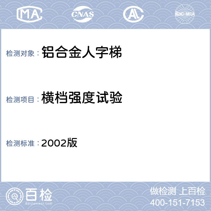 横档强度试验 国电发［2002］777号 附件《电力安全工器具预防性试验规程》（试行） 2002版 19.1