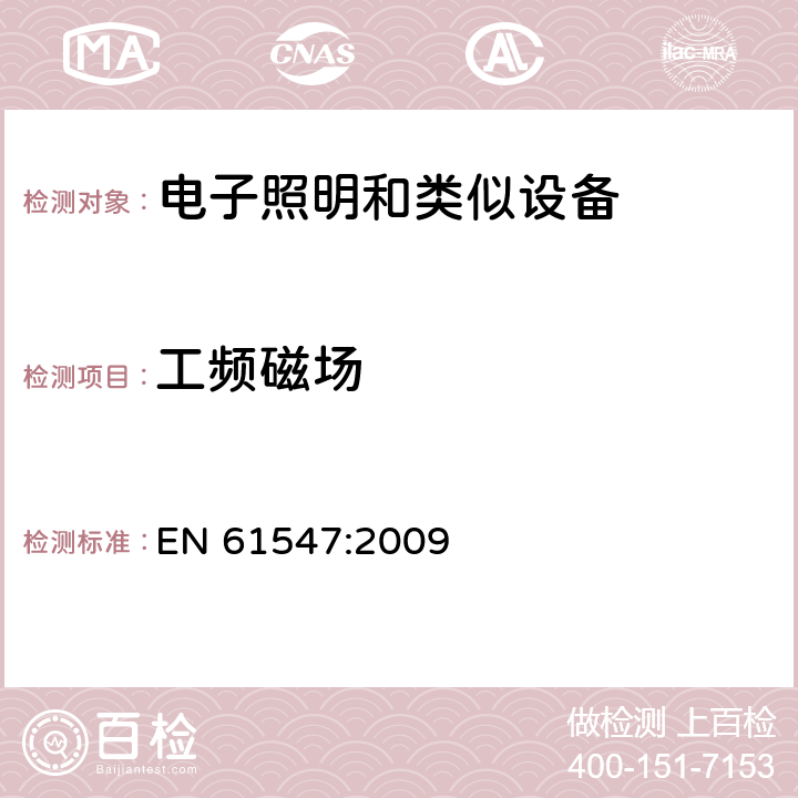 工频磁场 一般照明用设备电磁兼容抗扰度要求 
EN 61547:2009
 条款5