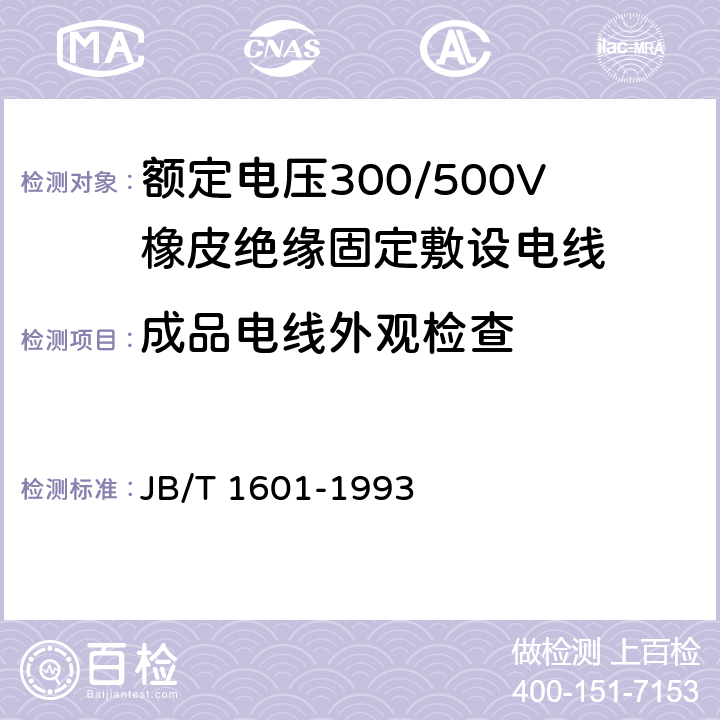 成品电线外观检查 额定电压300/500V橡皮绝缘固定敷设电线 
JB/T 1601-1993