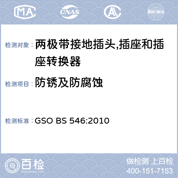 防锈及防腐蚀 不超过250V 电路用两极带接地插头, 插座和插座转换器 GSO BS 546:2010 条款 12