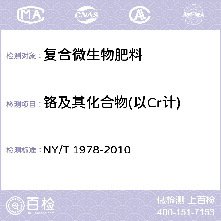 铬及其化合物(以Cr计) 肥料 汞、砷、镉、铅、铬含量的测定 NY/T 1978-2010