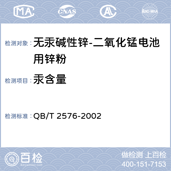 汞含量 QB/T 2576-2002 无汞碱性锌—二氧化锰电池用锌粉