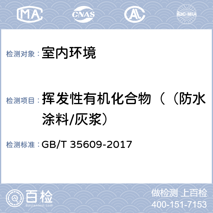 挥发性有机化合物（（防水涂料/灰浆） 绿色产品评价 防水与密封材料 GB/T 35609-2017 B.13.1