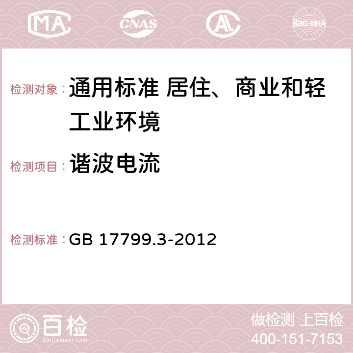 谐波电流 电磁兼容　通用标准　居住、商业和轻工业环境中的发射 GB 17799.3-2012 表2/2.1