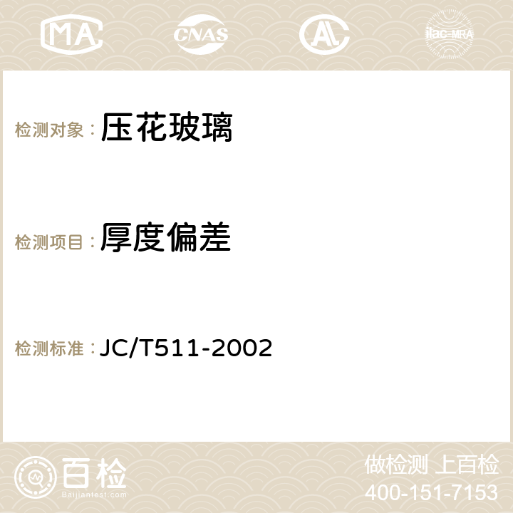 厚度偏差 压花玻璃 JC/T511-2002 6.3