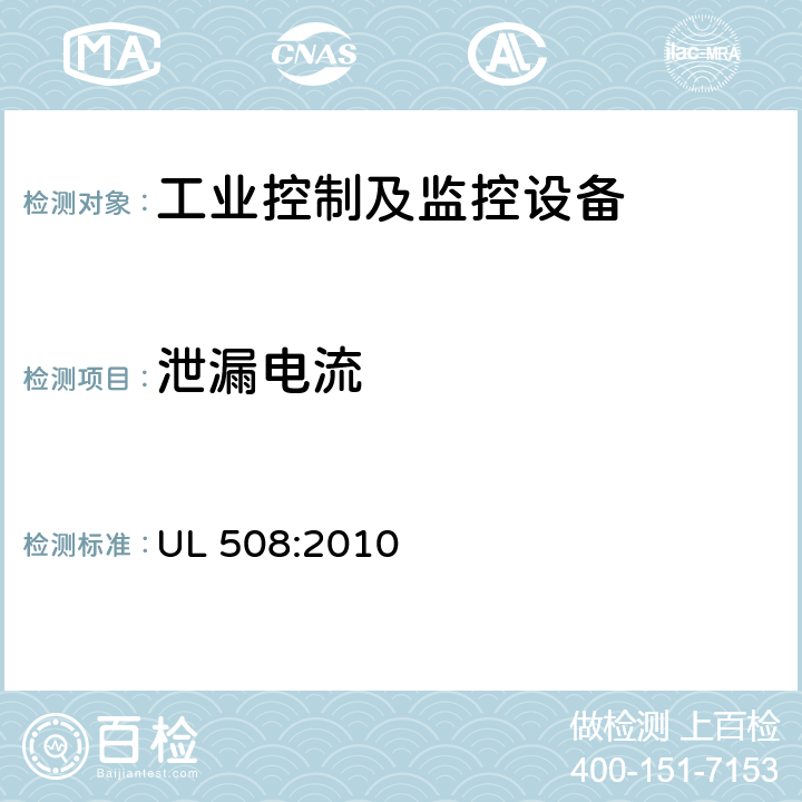 泄漏电流 保险商实验室安全标准-工业控制设备 UL 508:2010 条款61A