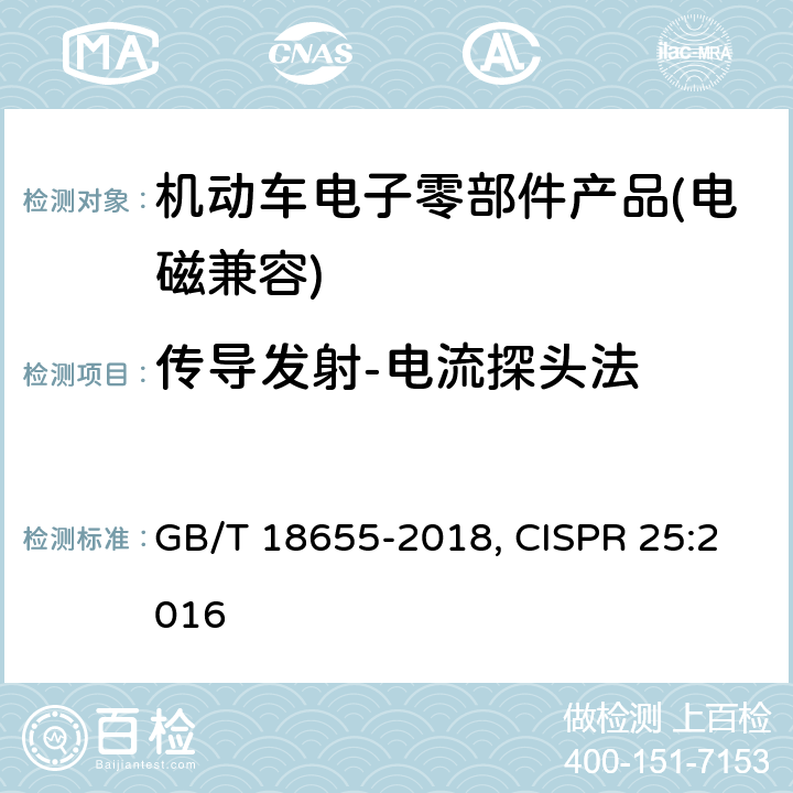 传导发射-电流探头法 车辆、船和内燃机 无线电骚扰特性 用于保护车载接收机的限值和测量方法 GB/T 18655-2018, CISPR 25:2016 6.4