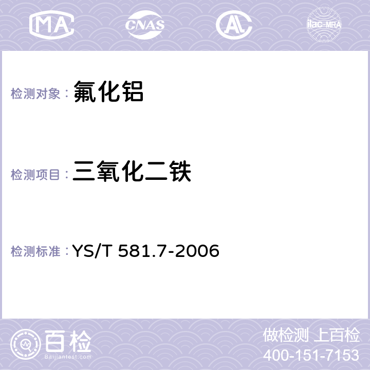 三氧化二铁 氟化铝化学分析方法和物理性能测定方法 第7部分：邻二氮杂菲分光光度法测定三氧化二铁含量 YS/T 581.7-2006