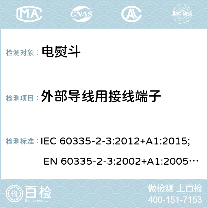 外部导线用接线端子 家用和类似用途电器的安全 第2部分:电熨斗的特殊要求 IEC 60335-2-3:2012+A1:2015; EN 60335-2-3:2002+A1:2005+A2:2008+A11:2010; EN 60335-2-3:2016; GB4706.2-2007; AS/NZS 60335.2.3:2012+A1:2016 26