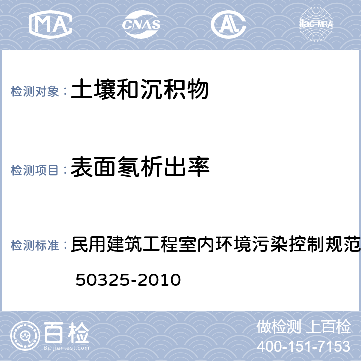 表面氡析出率 土壤中氡浓度及土壤表面氡析出率测定 民用建筑工程室内环境污染控制规范(2013年版) GB 50325-2010 附录E