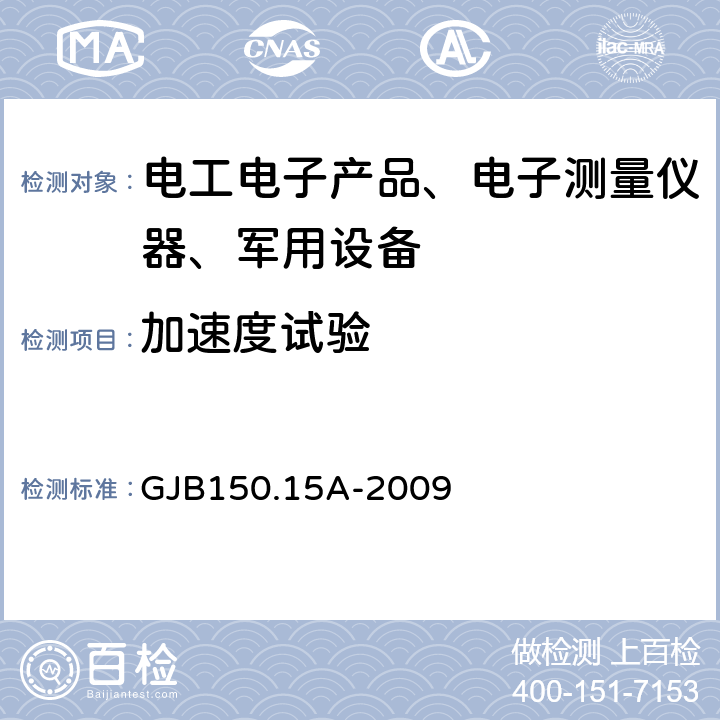 加速度试验 军用装备实验室环境试验方法 第15部分：加速度试验 GJB150.15A-2009 全部条款