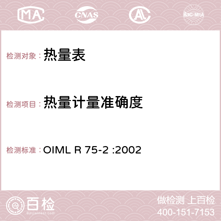 热量计量准确度 热量表 第2部分：型式认可测试和初始验证测试 OIML R 75-2 :2002 7.6