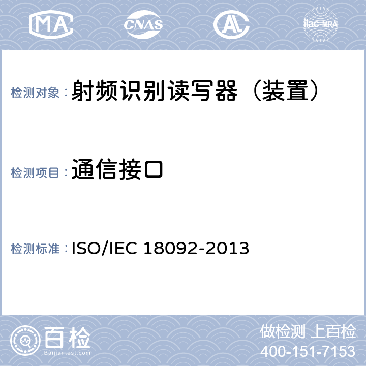 通信接口 IEC 18092-2013 信息技术—系统间的通信和信息交换—近场和协议-1 (NFCIP-1) ISO/ 12