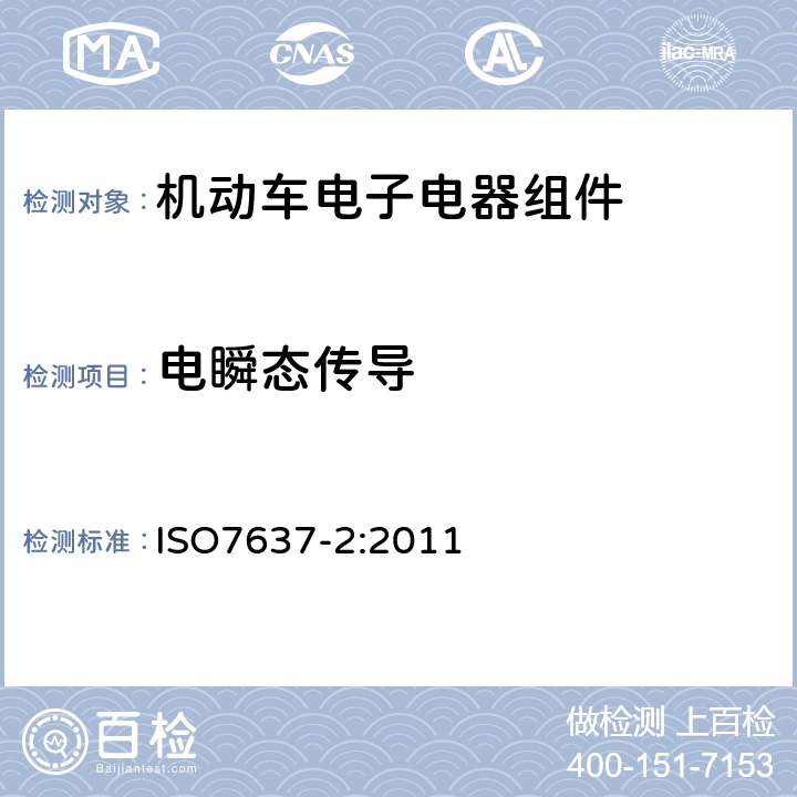 电瞬态传导 道路车辆 来自传导和耦合的电骚扰 第2部分：沿电源线的电瞬态传导 ISO7637-2:2011 4.4