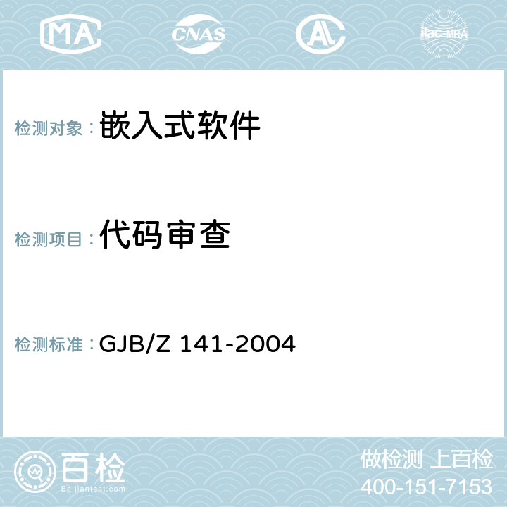 代码审查 军用软件测试指南 GJB/Z 141-2004 4.5.1，附录A.1.1