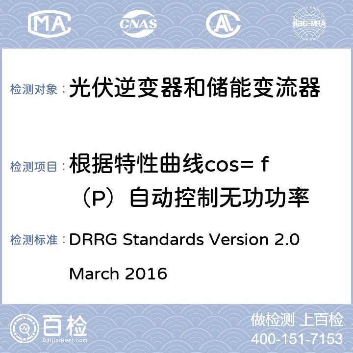根据特性曲线cos= f（P）自动控制无功功率 DRRG Standards Version 2.0 March 2016 分布式可再生资源发电机与配电网连接的标准  D.4.6.3