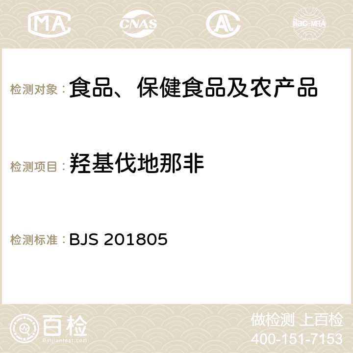 羟基伐地那非 市场监管总局关于发布《食品中那非类物质的测定》食品补充检验方法的公告(2018年第14号)中附件:食品中那非类物质的测定 BJS 201805