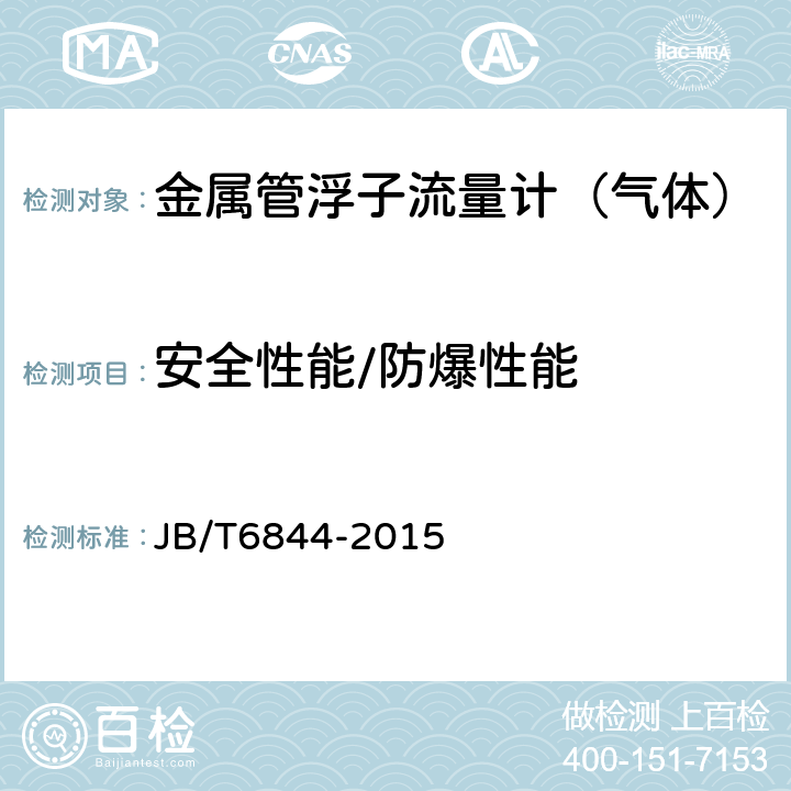 安全性能/防爆性能 金属管浮子流量计 JB/T6844-2015 5.4.5