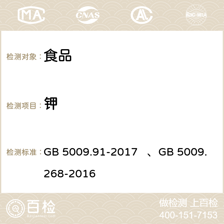 钾 食品安全国家标准食品中钾、钠的测定、 食品安全国家标准 食品中多元素的测定 GB 5009.91-2017 、GB 5009.268-2016