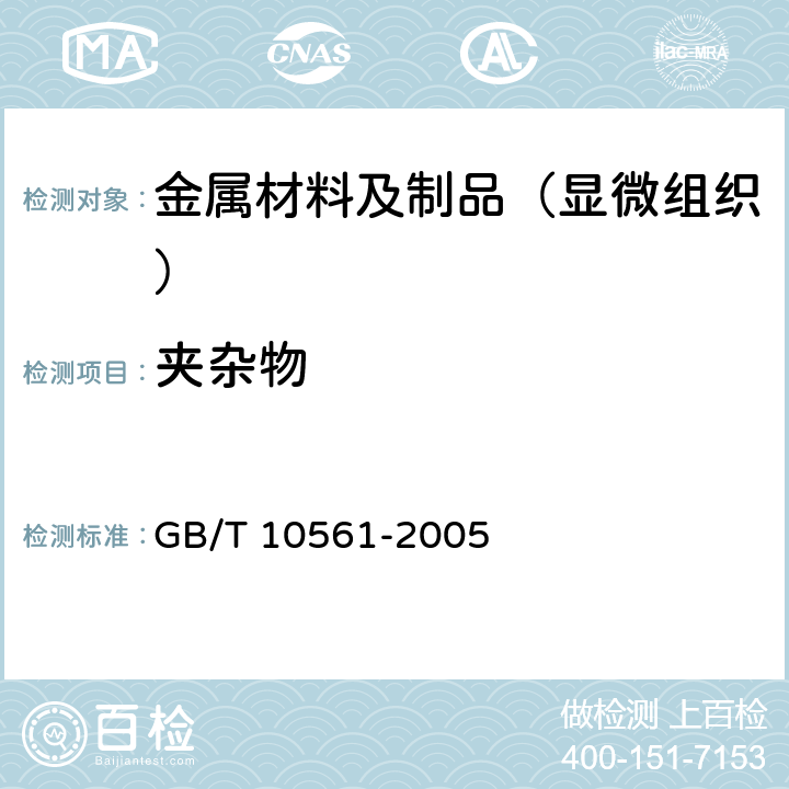 夹杂物 钢中非金属夹杂物含量的测定 标准评级图显微检验法 GB/T 10561-2005