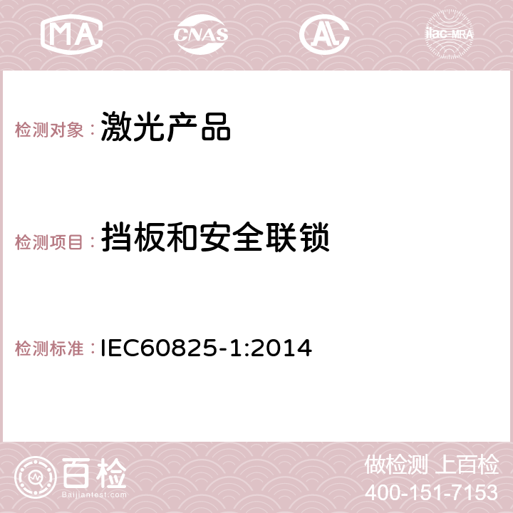 挡板和安全联锁 IEC 60825-1-2014 激光产品的安全 第1部分:设备分类和要求