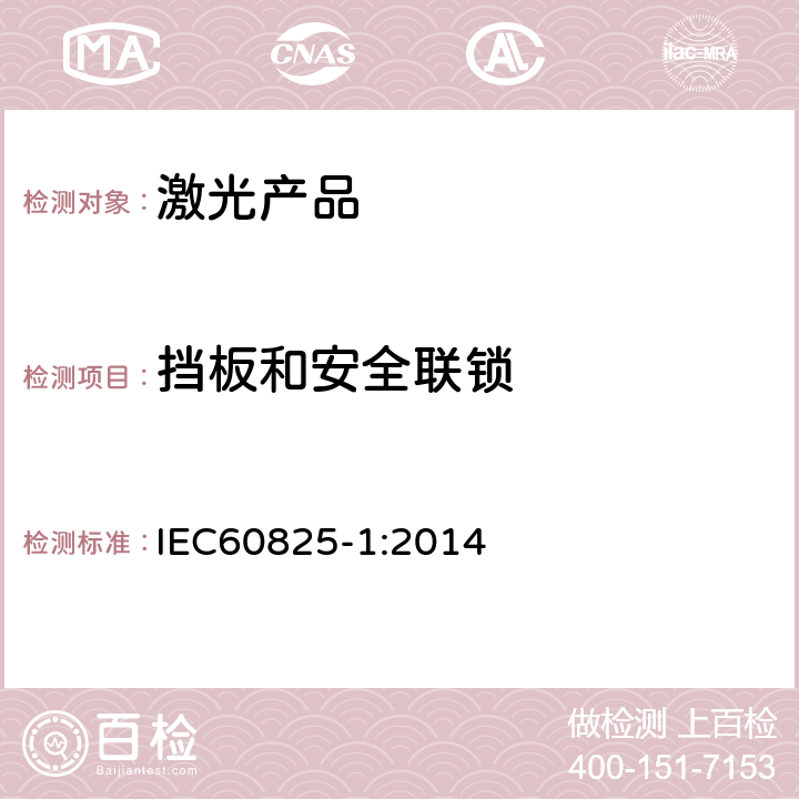 挡板和安全联锁 激光产品的安全第一部分：设备分类、要求 IEC60825-1:2014