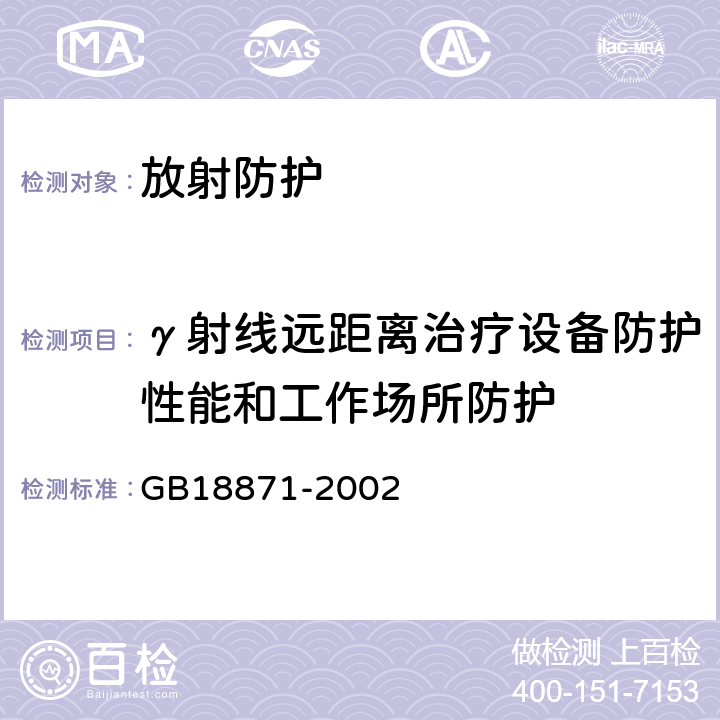 γ射线远距离治疗设备防护性能和工作场所防护 GB 18871-2002 电离辐射防护与辐射源安全基本标准